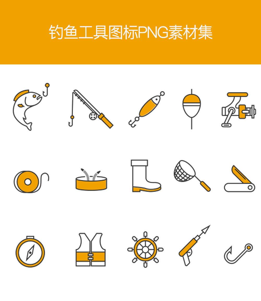 实用的钓鱼工具图标PNG素材