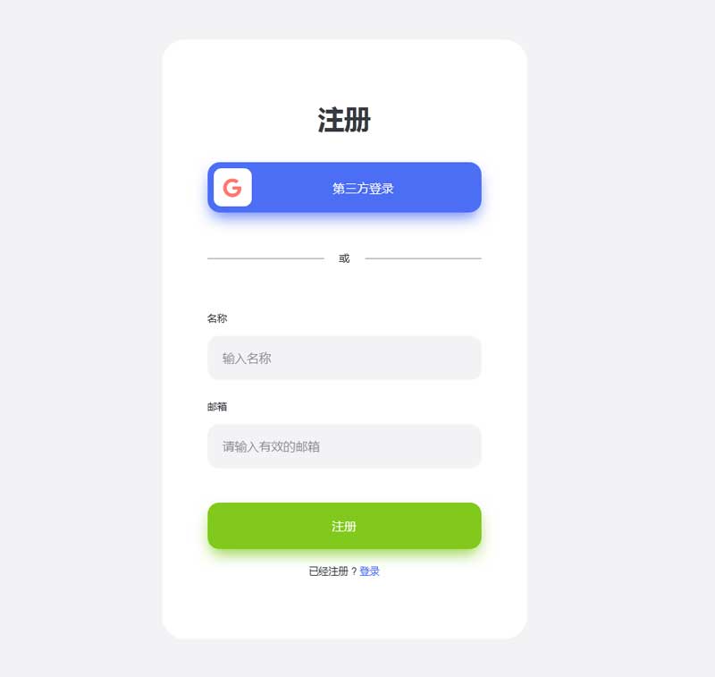 实用的邮箱注册表单html模板