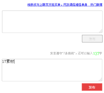jquery仿新浪发布微博textarea文本框限制文字字数表单提交代码