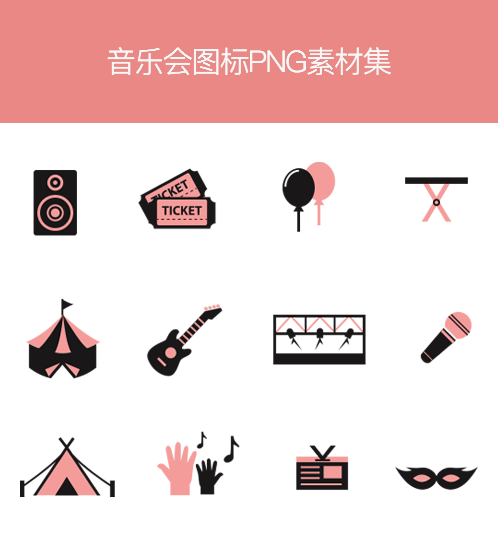 实用的音乐演唱会图标集素材