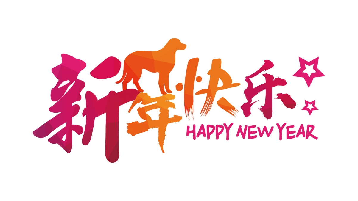 2018狗年迎新，高清4K新年快乐壁纸，3840x2160分辨率，精美背景图片免费下载