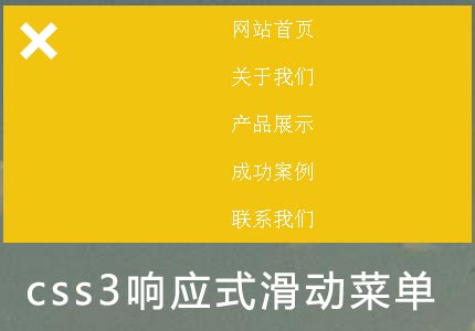 jQuery CSS3响应式菜单点击图标滑动展开菜单代码