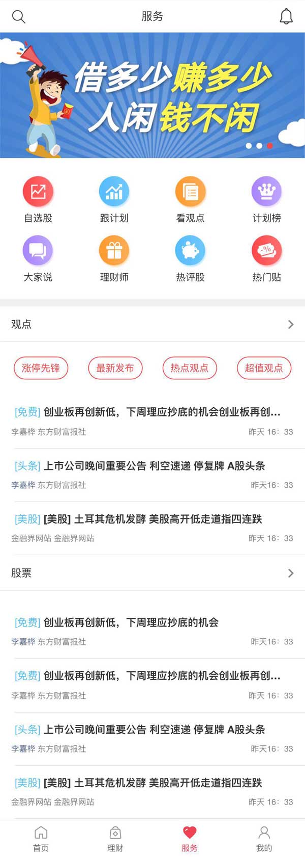 股票理财APP资讯服务列表页面模板
