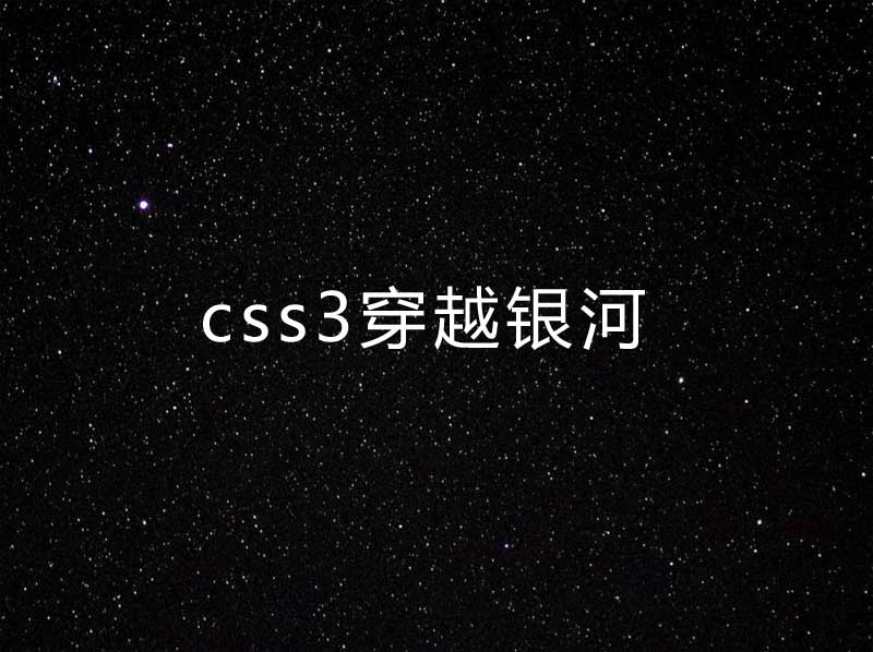 css3银河星空动画特效