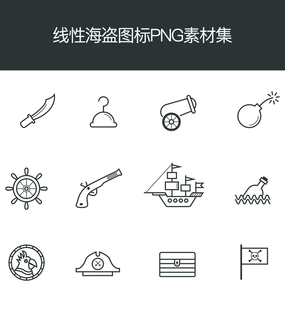 线性的海盗图标PNG素材