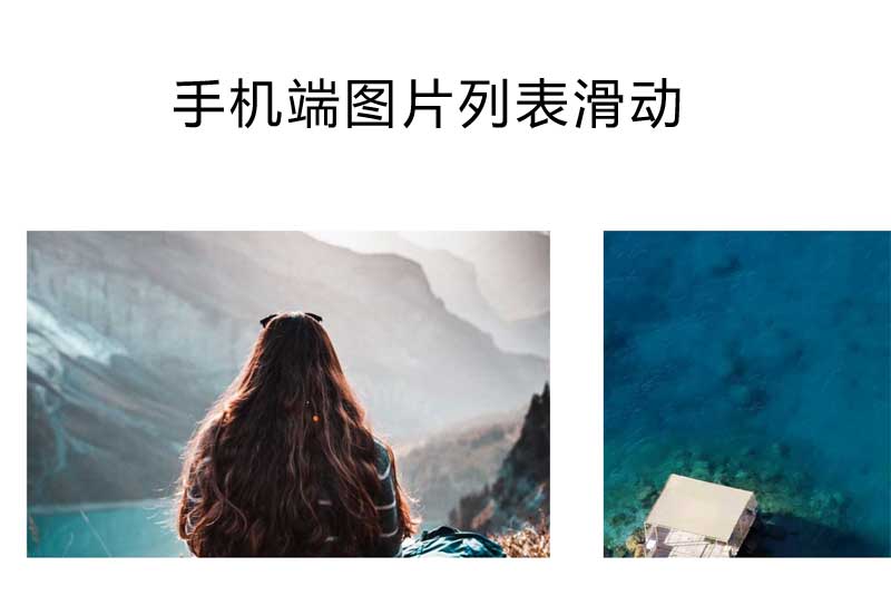 H5手机端图片列表滑动展示特效