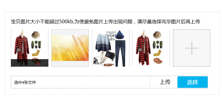 jQuery仿淘宝管理商品批量图片上传插件代码