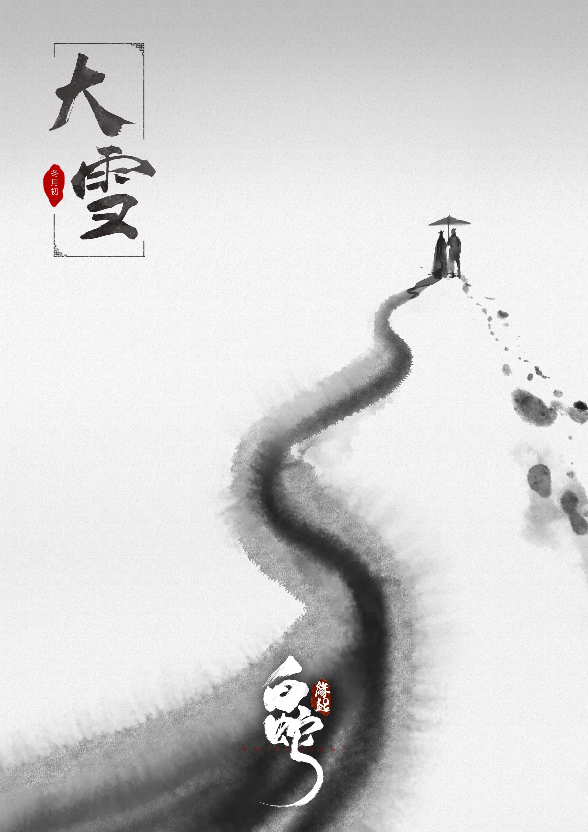 白蛇缘起，唯美水墨海报，4K超清手机壁纸，2480x3508高清下载