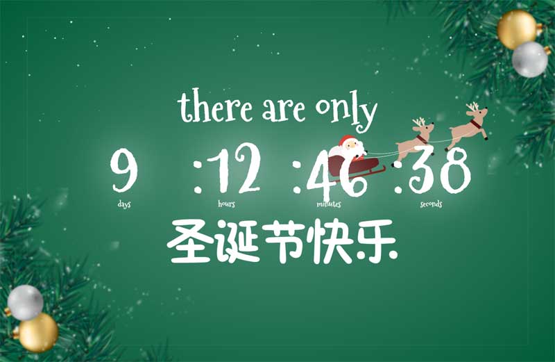 2020圣诞节倒计时页面动画特效