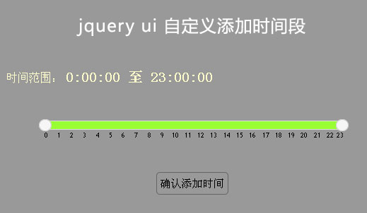 jQuery ui自定义添加某个时间段表单提交_拖动设置时间段表单提交