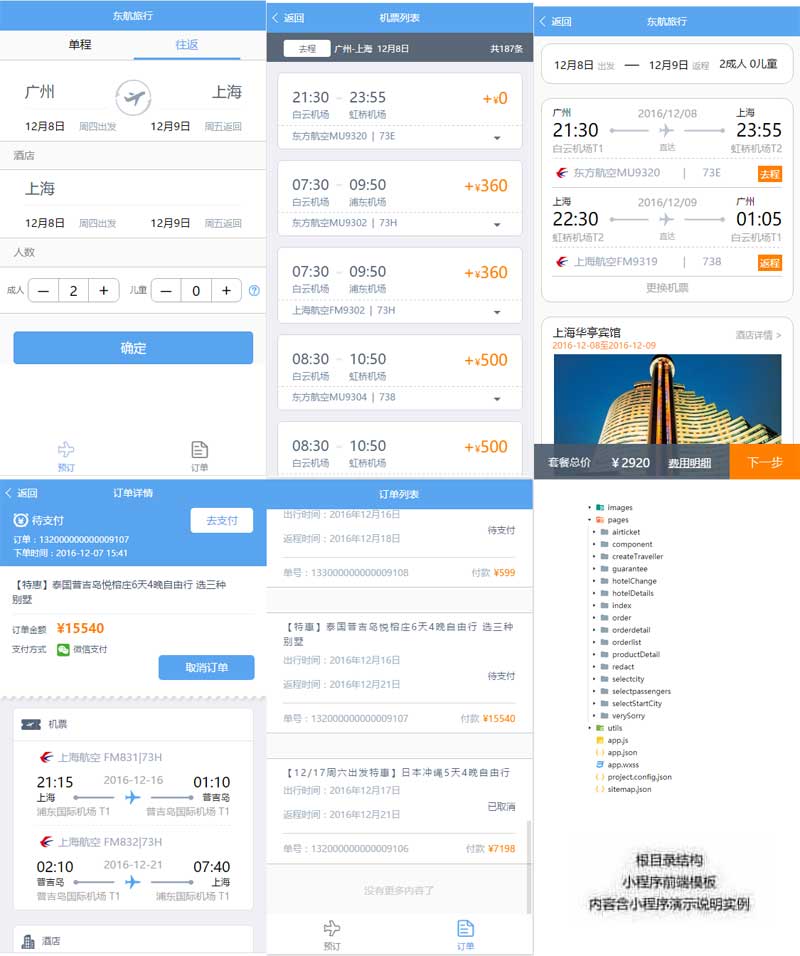 旅行酒店机票预订小程序模板