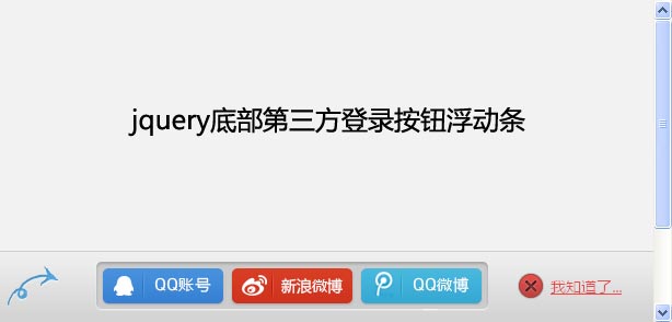 jquery cookie设置过期时间制作底部登录按钮浮动条过期时间