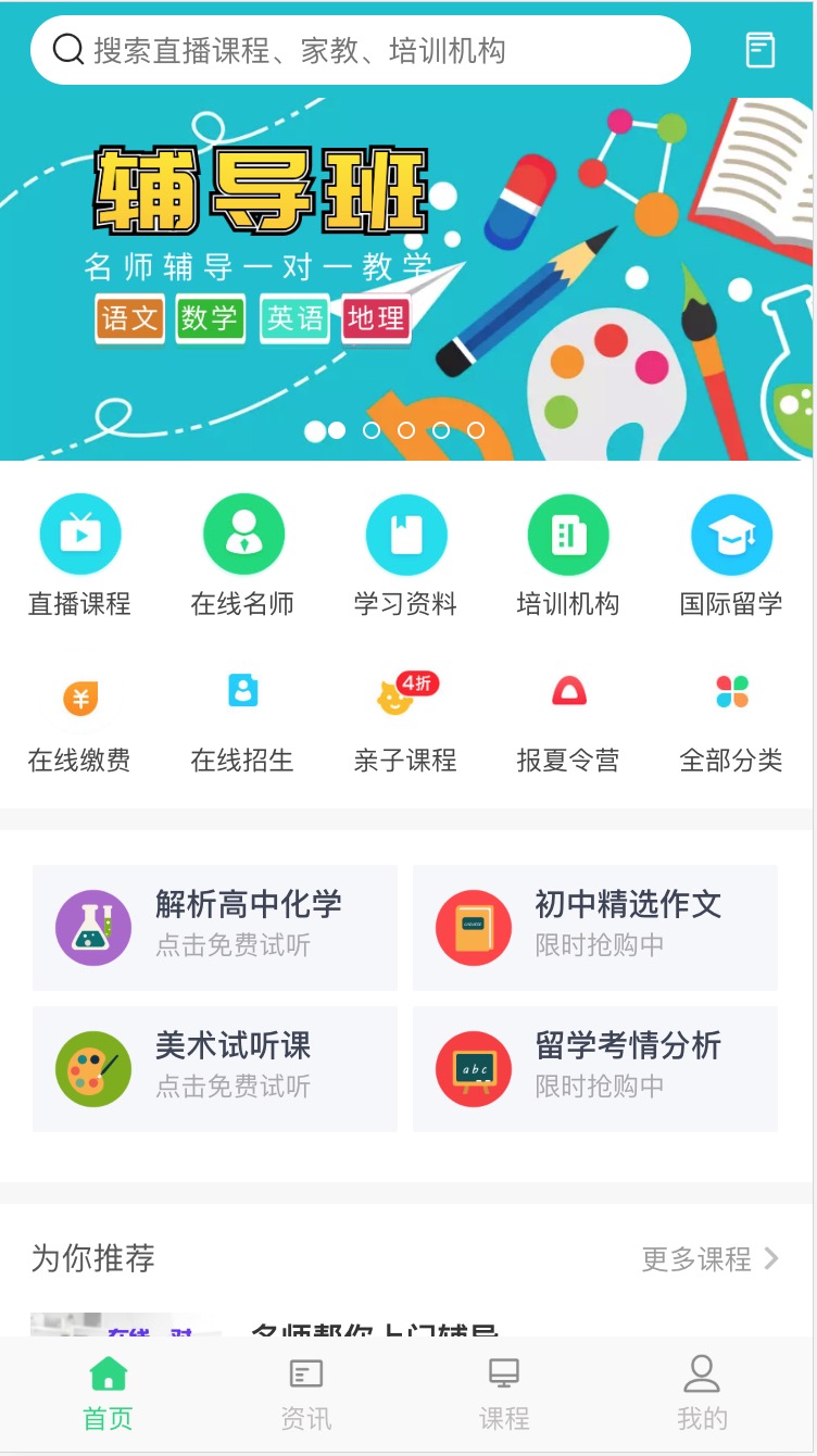 爱辅导app在线课程首页模板