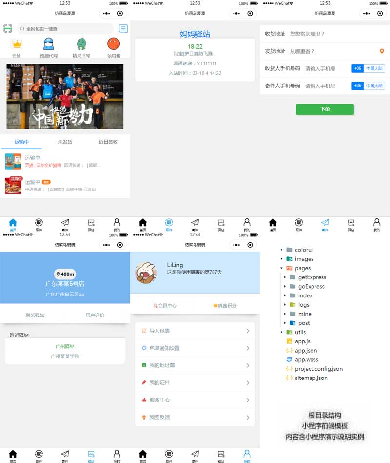 菜鸟包裹查询小程序模板