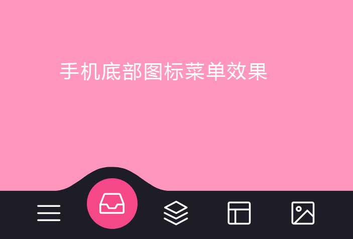手机底部svg图标菜单切换效果