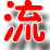流行语百科