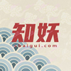 知妖（中国妖怪百集）