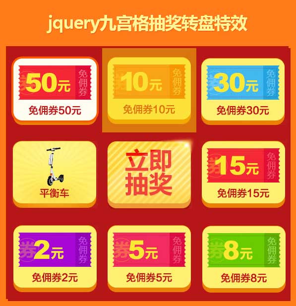 jQuery活动奖品九宫格抽奖代码