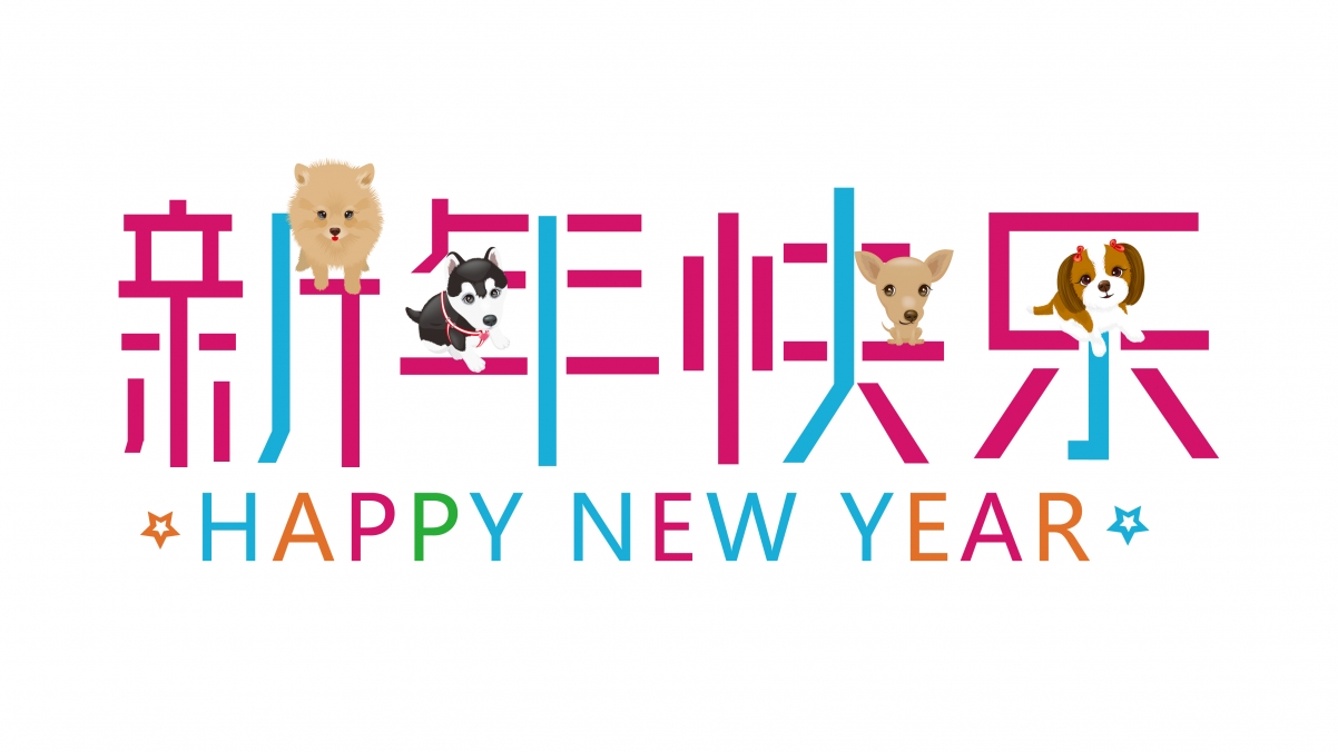 新年快乐2018，高清4K壁纸，3840x2160分辨率，免费下载！