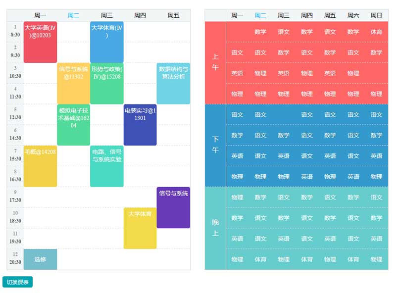 js手机端每周课程表代码
