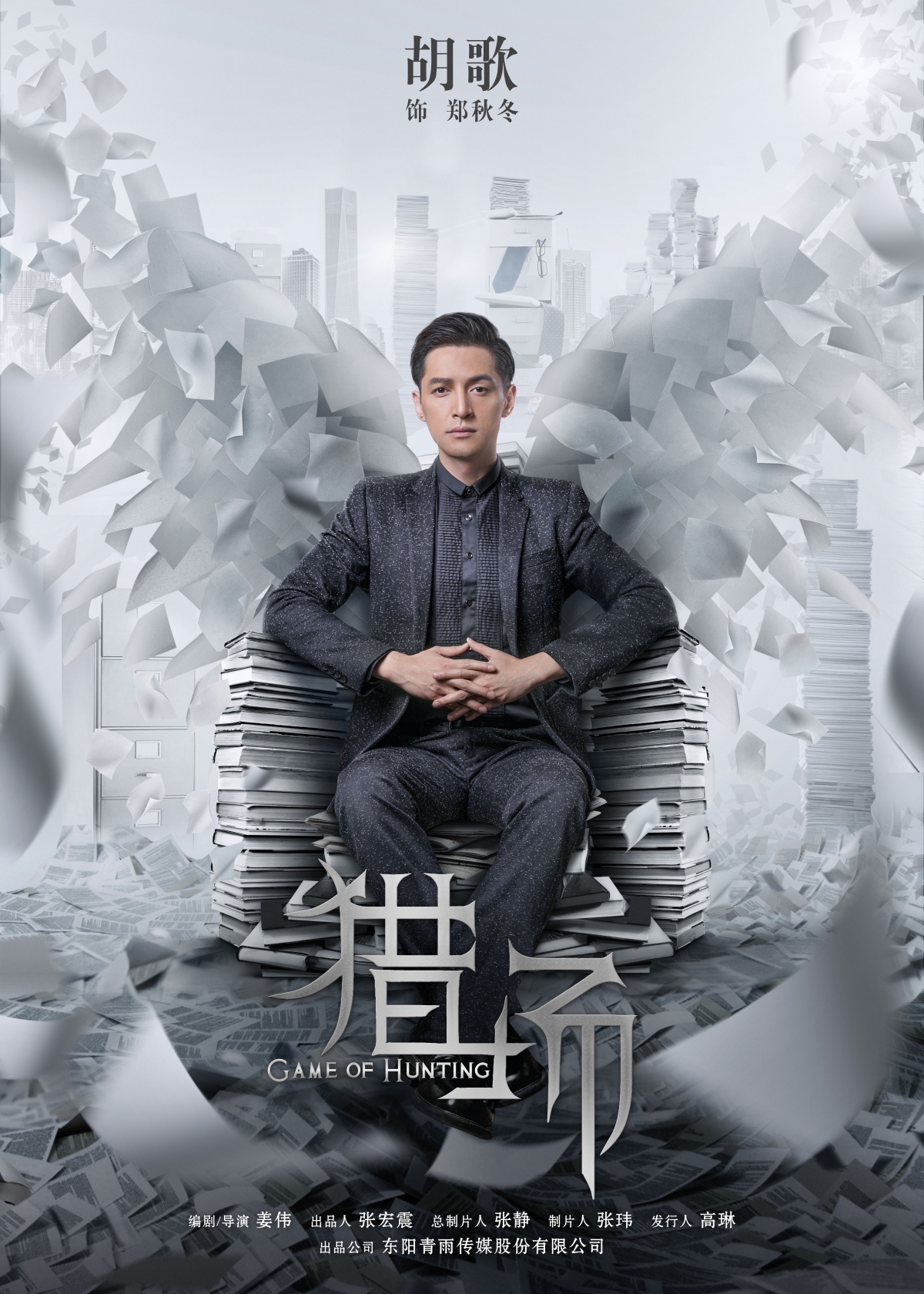 猎场胡歌精美海报，4K超高清影视壁纸，4429x6201像素，一键下载！
