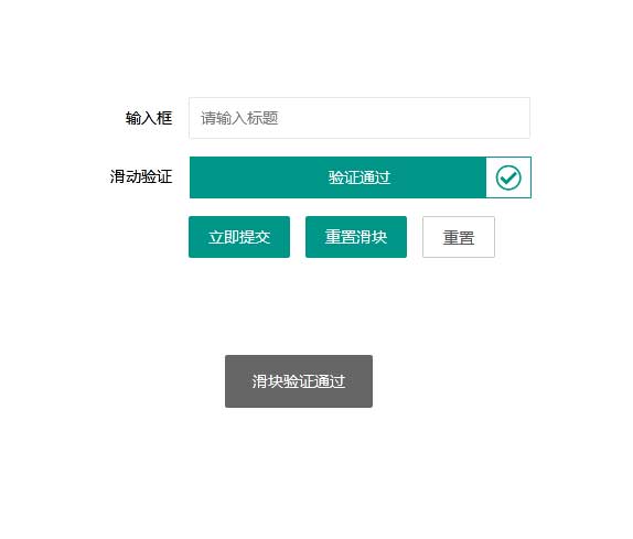 layui表单提交滑动验证实例