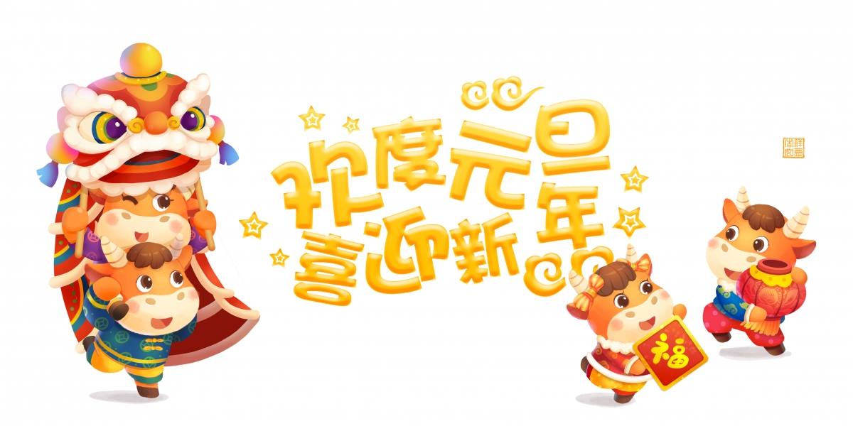 牛年2021元旦盛宴，新年喜庆4K高清壁纸，精美背景图片免费下载（4724x2362）