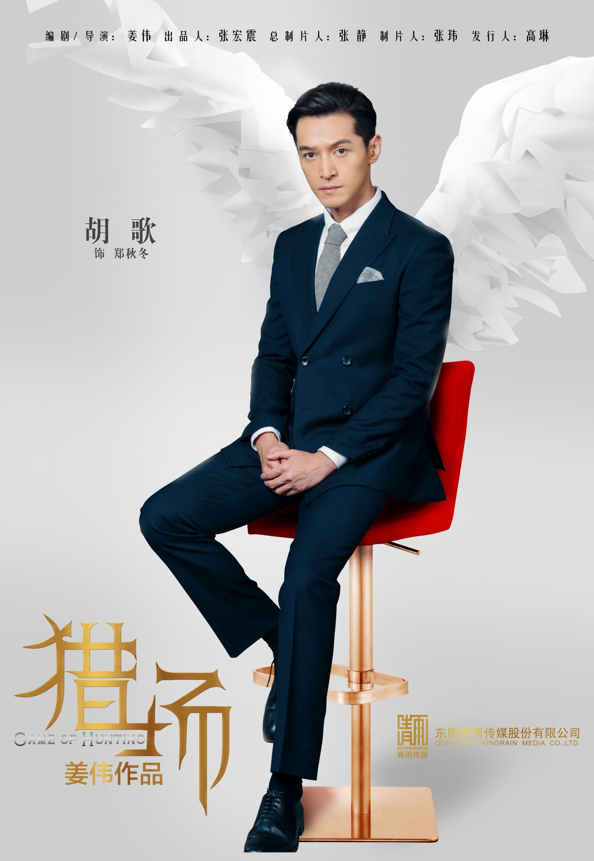 猎场郑秋冬高清海报与影视壁纸，5K超清大图，5906x8567分辨率，一键下载！