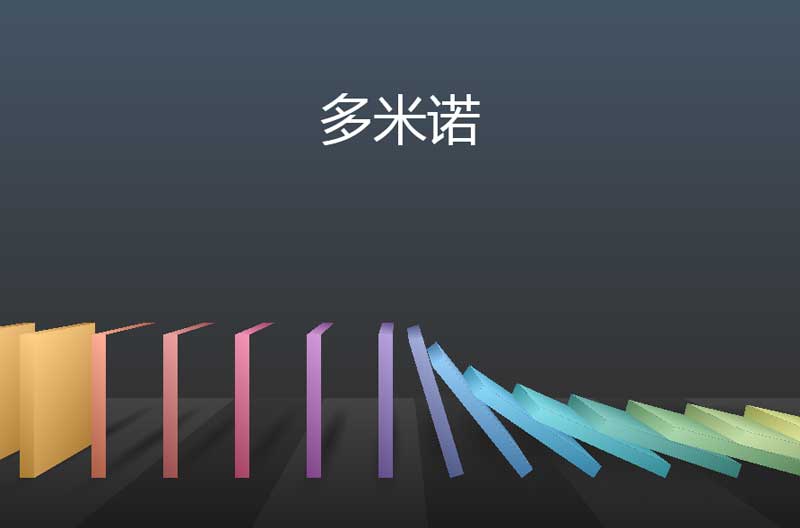 CSS3多米诺骨牌动画特效，精彩实例展示