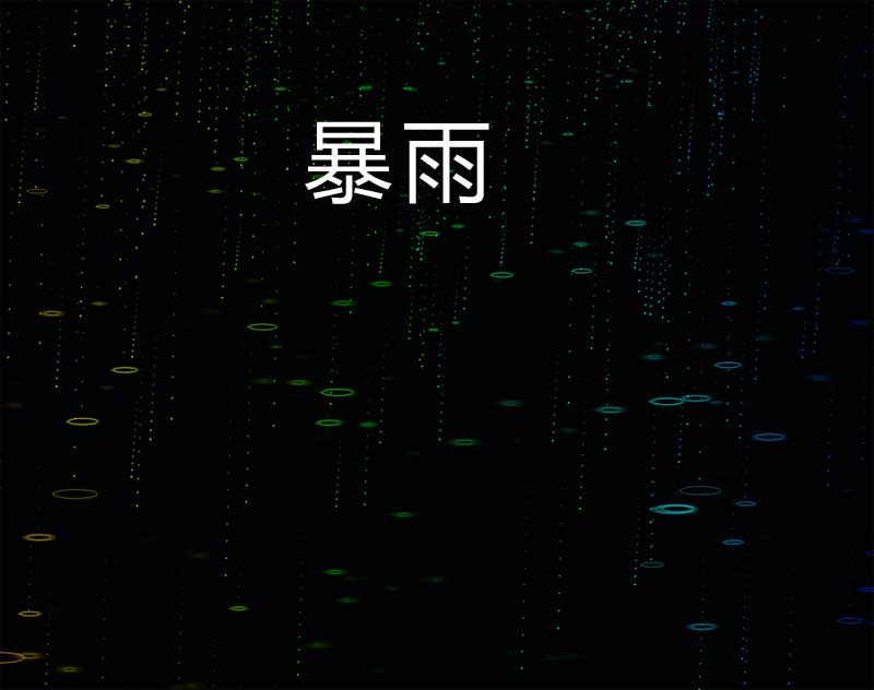 全屏的闪电暴雨动画场景特效