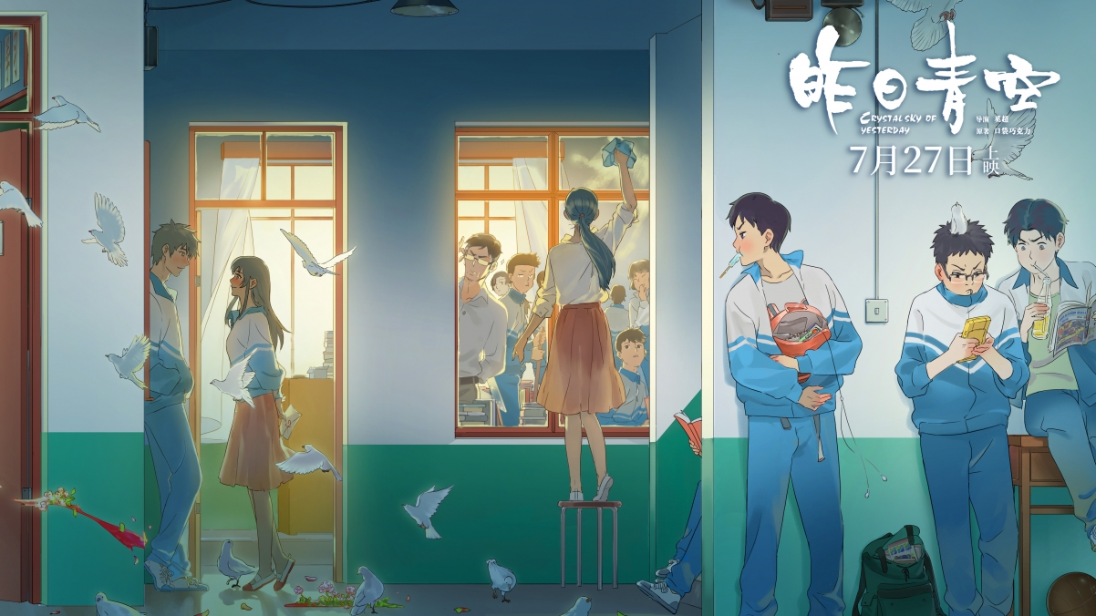 《昨日青空》青春告白海报，超清4K壁纸，3840x2160高清影视图片，一键下载！