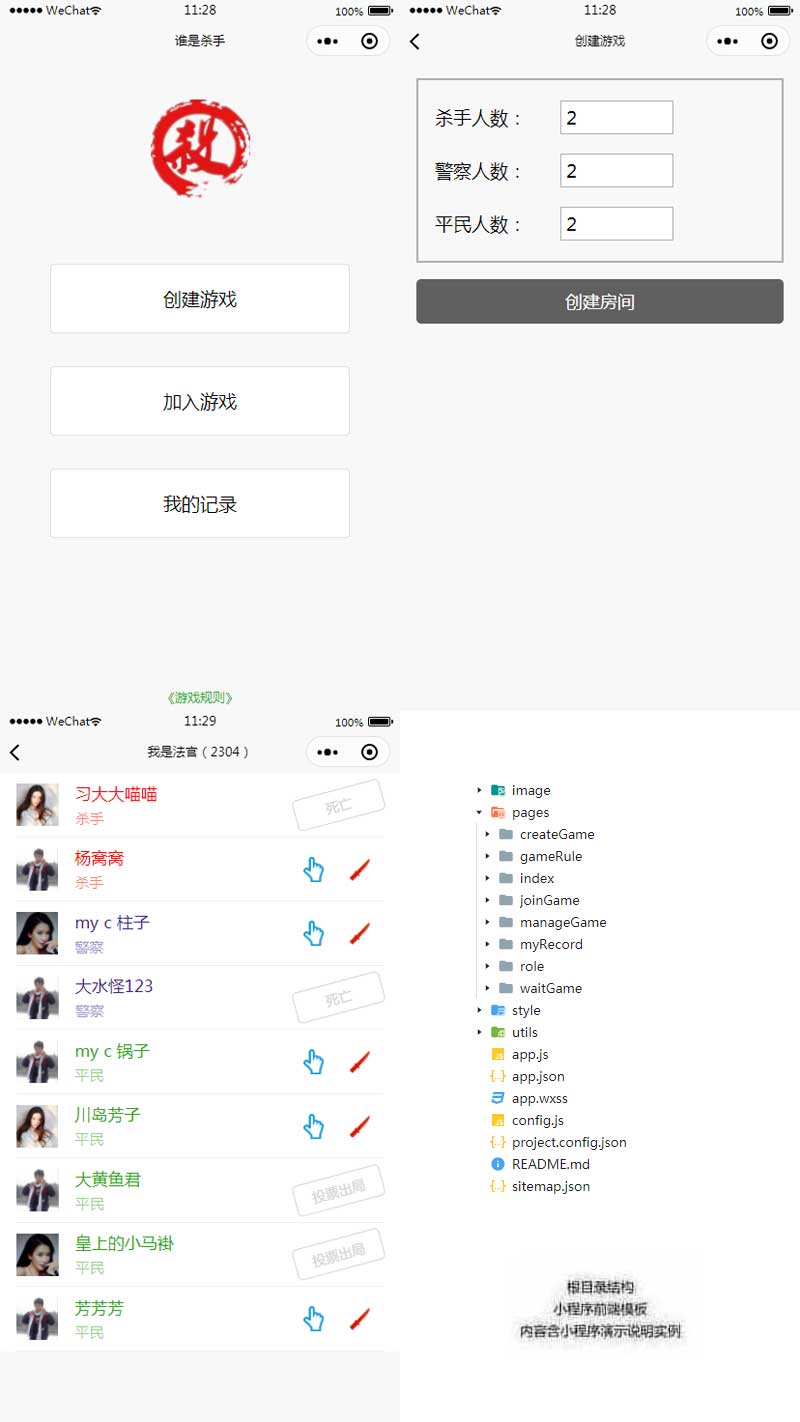 谁是杀手游戏小程序模板