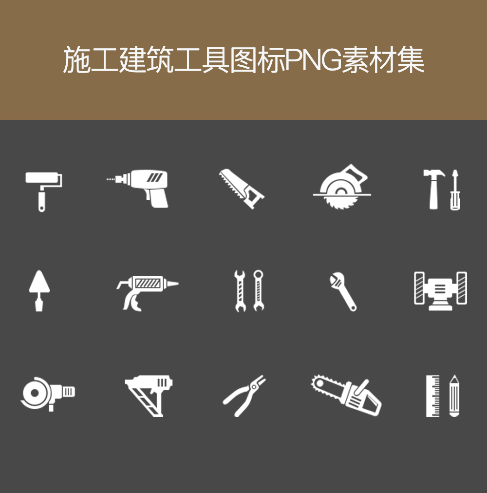 装修施工建筑工具图标PNG素材