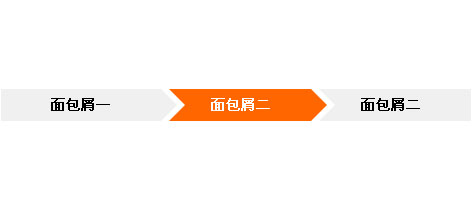 div css3 border属性制作带箭头的网站面包屑导航条