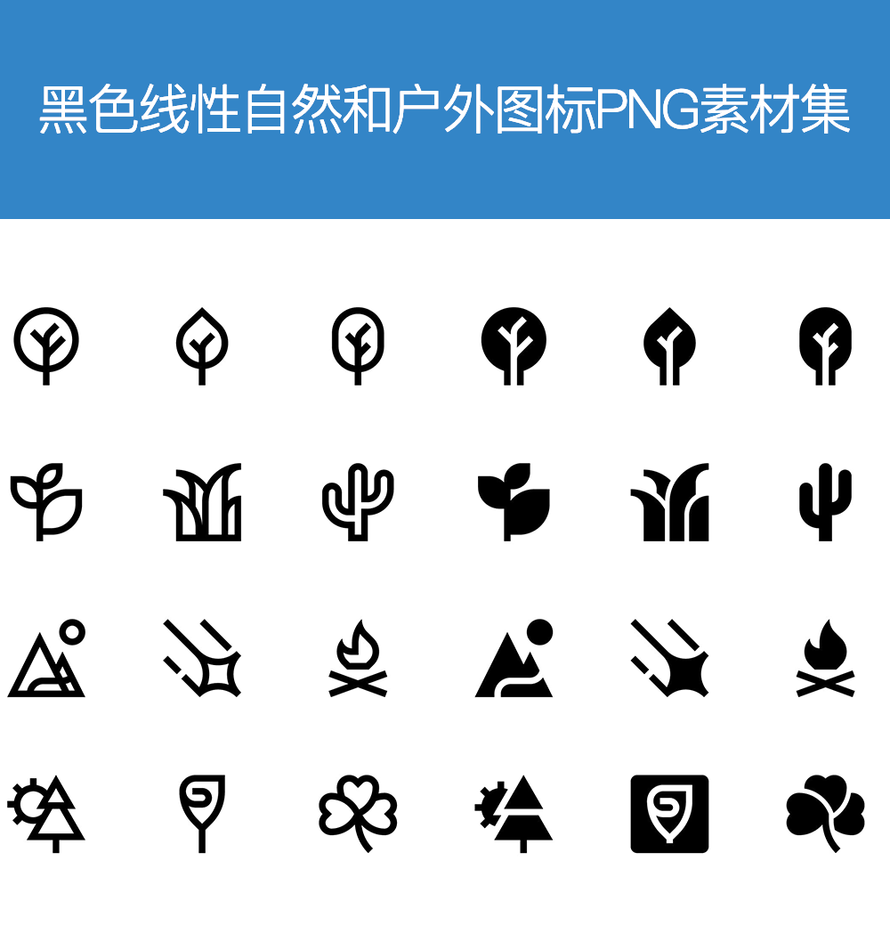 黑色的自然和户外图标素材