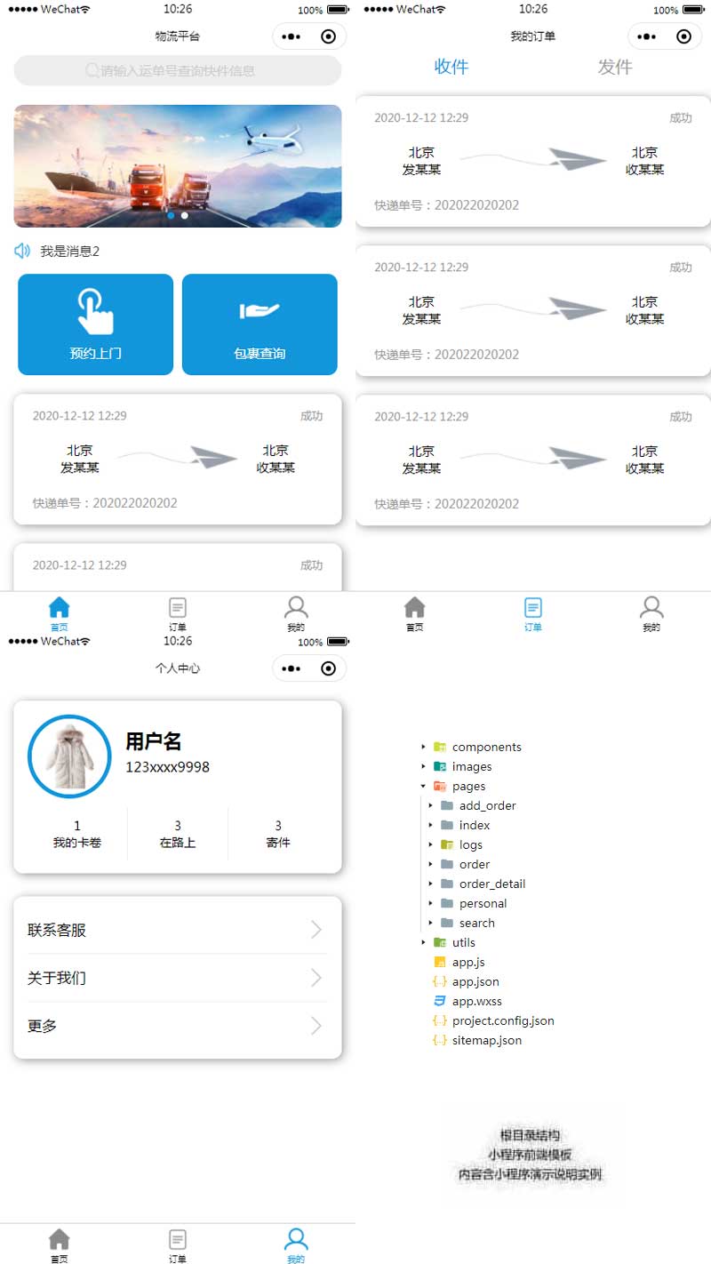 通用的物流快递小程序模板