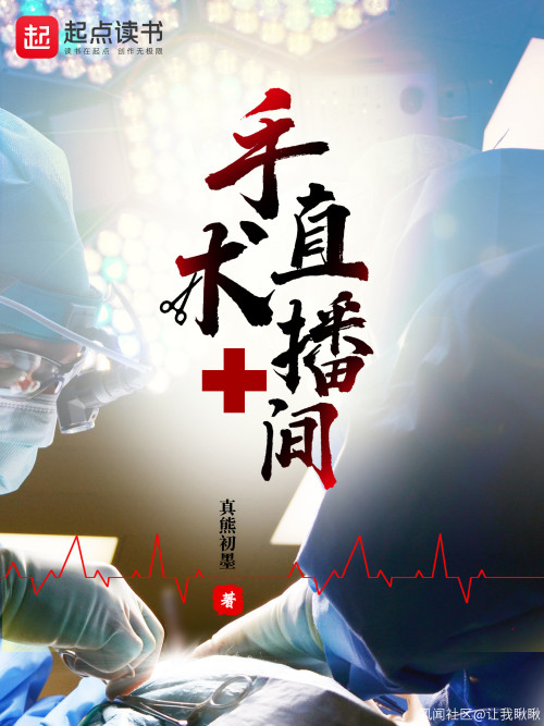 手术直播间