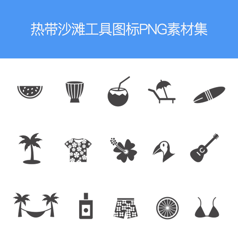 夏季热带沙滩元素图标集素材