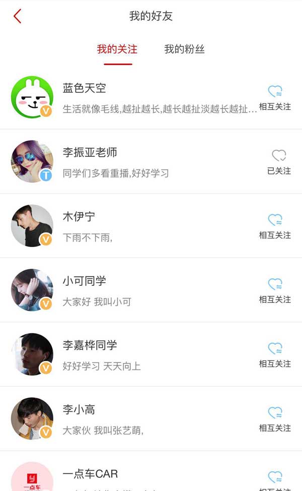我的好友关注粉丝列表手机页面模板