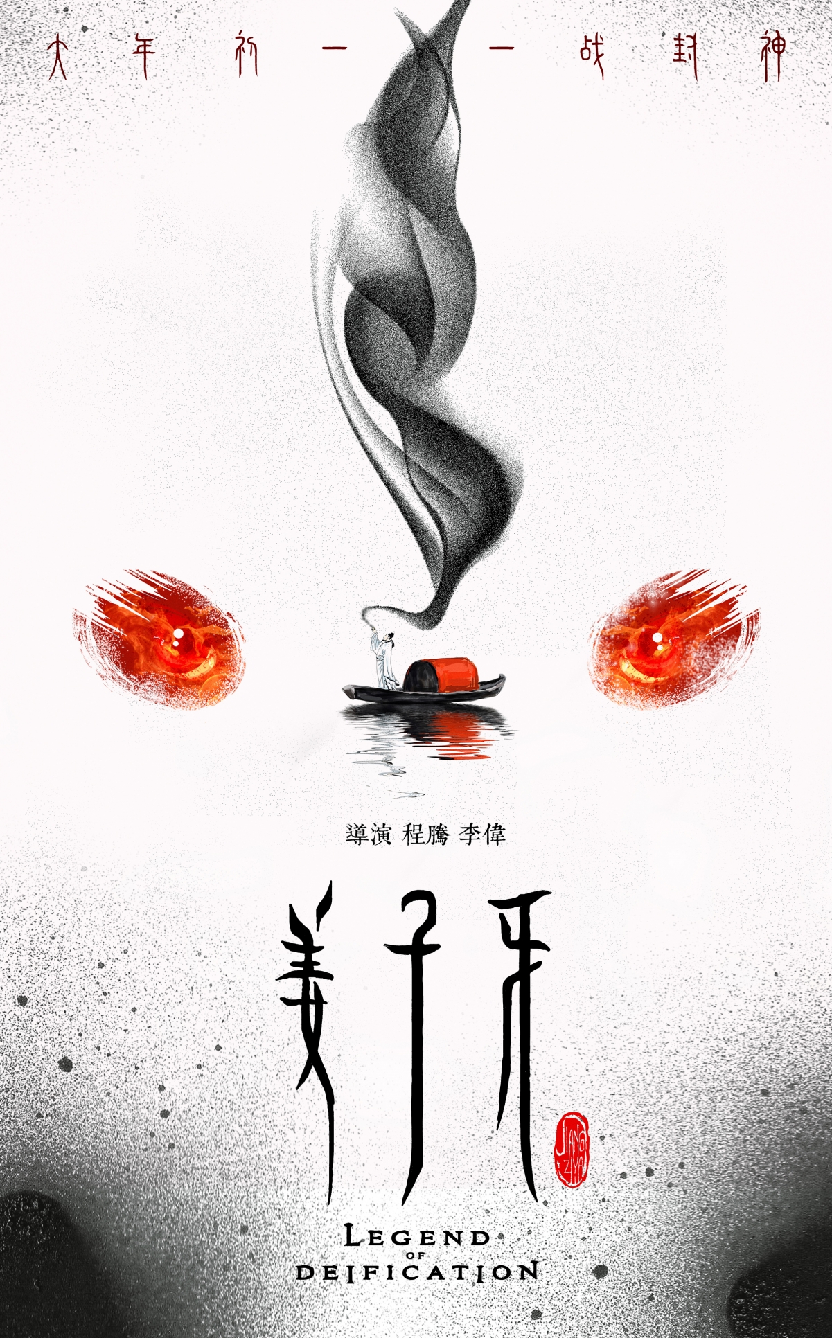 《姜子牙》概念黑白海报，竖屏4K手机壁纸，高清2387x3840，免费下载