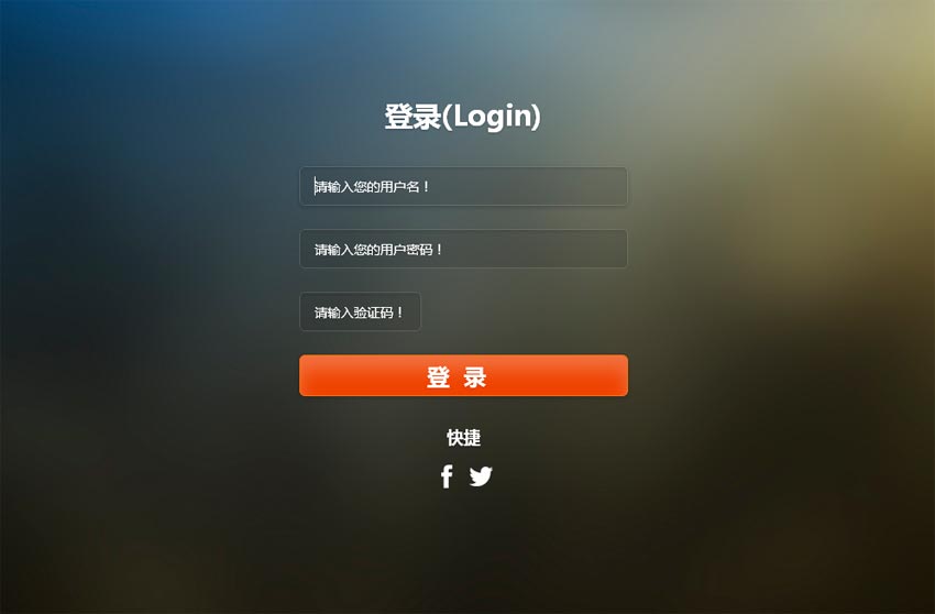 jquery html5背景动画用户登录界面表单提交验证代码