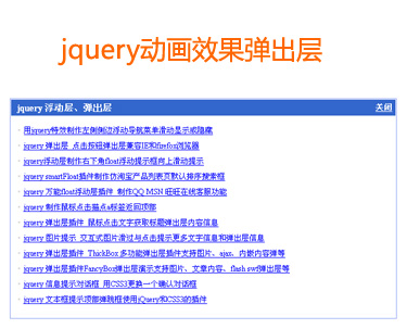 jquery弹出层特效animate制作类似flash动画效果弹出层