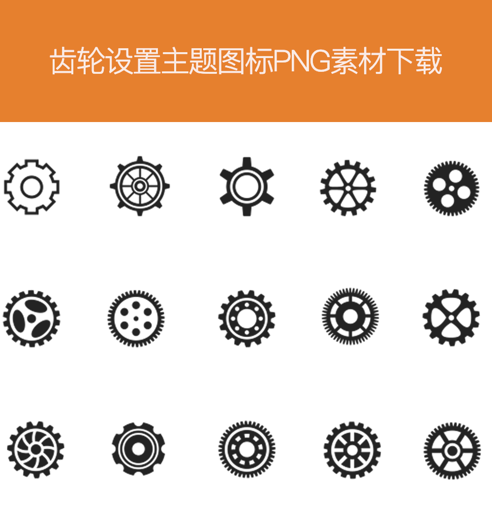 各种齿轮图标大全png素材