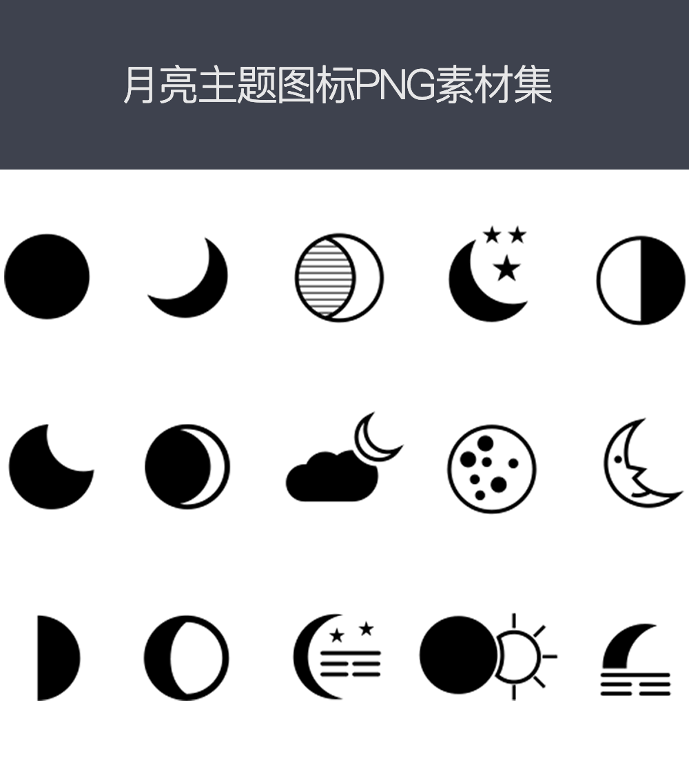 各种月亮形状图标PNG素材