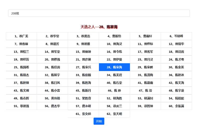 jQuery实现的点名器抽奖特效