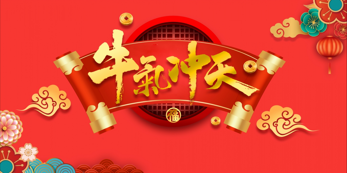 2021元旦牛年大吉，4K超清壁纸，4320x2160分辨率，免费下载！