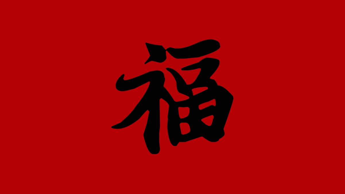 王羲之福字书法，牛年春节4K壁纸，高清3840x2160背景图，免费下载