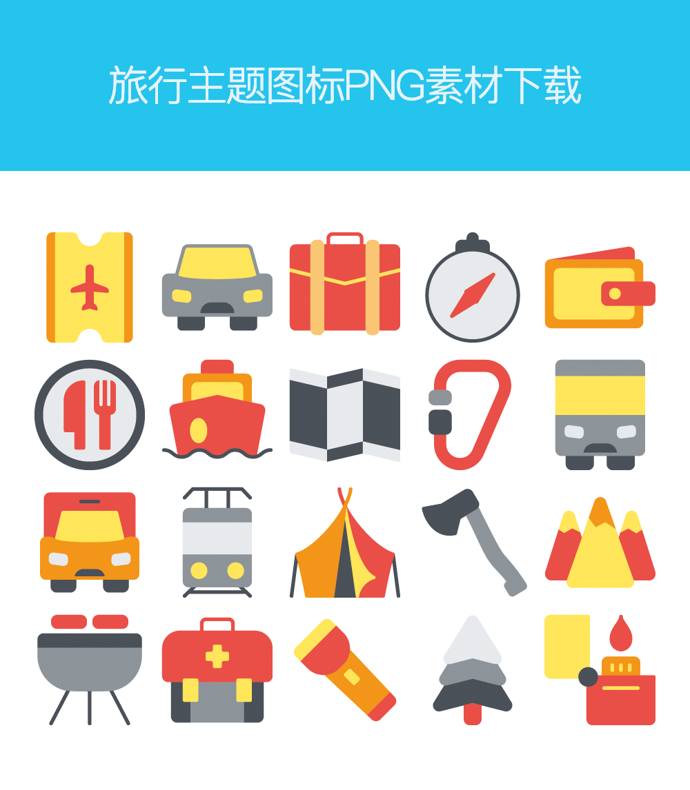 户外旅行主题图标PNG素材