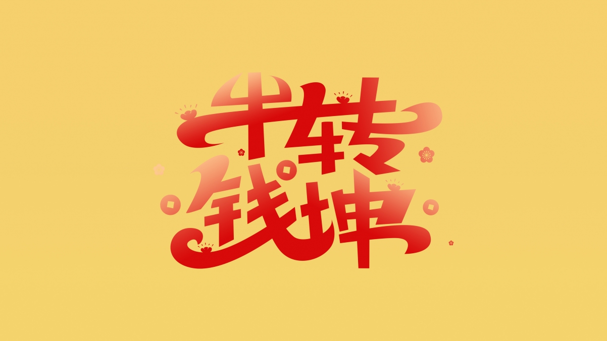 2021牛转乾坤艺术字体4K超清壁纸，个性炫酷，3840x2160高清下载