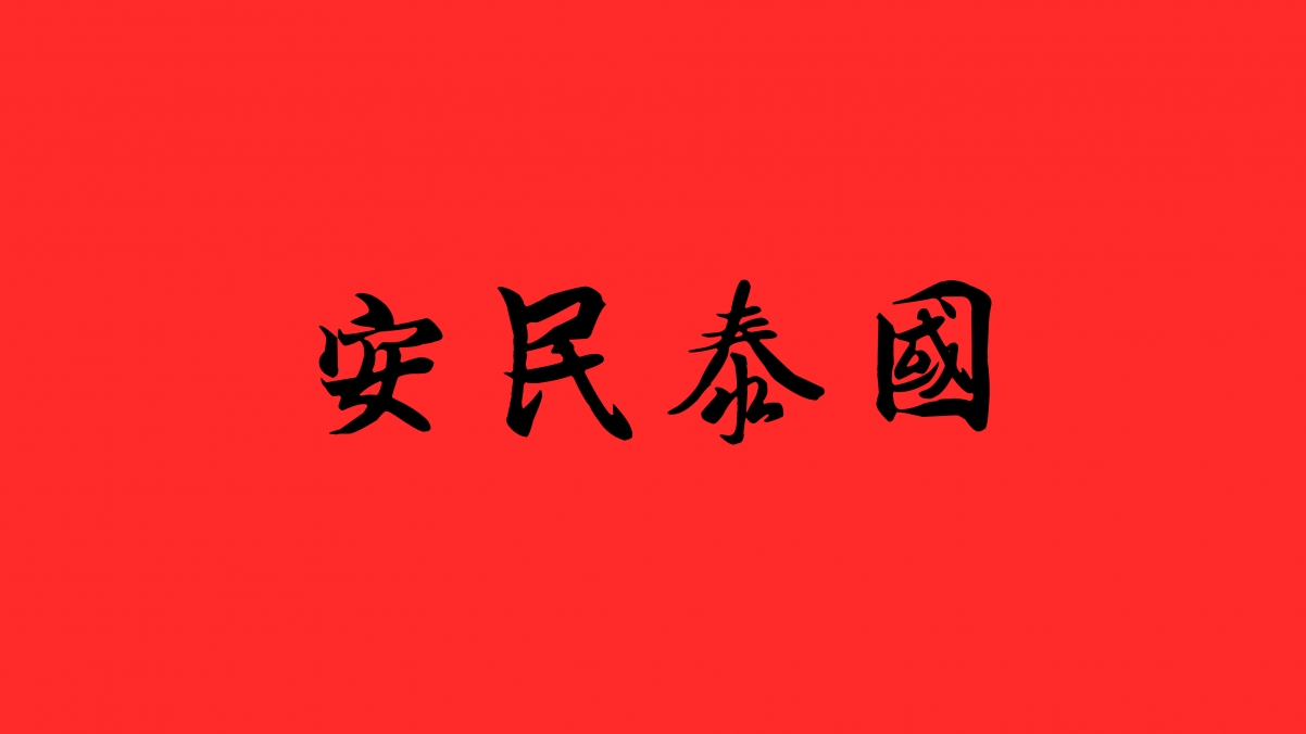 国泰民安4K超清壁纸，3840x2160高清背景图片，一键下载